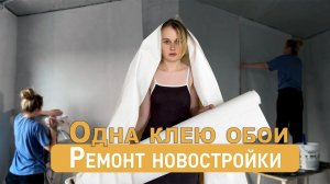 МОЖНО ЛИ ОДНОЙ ПОКЛЕИТЬ ВСЮ КВАРТИРУ?