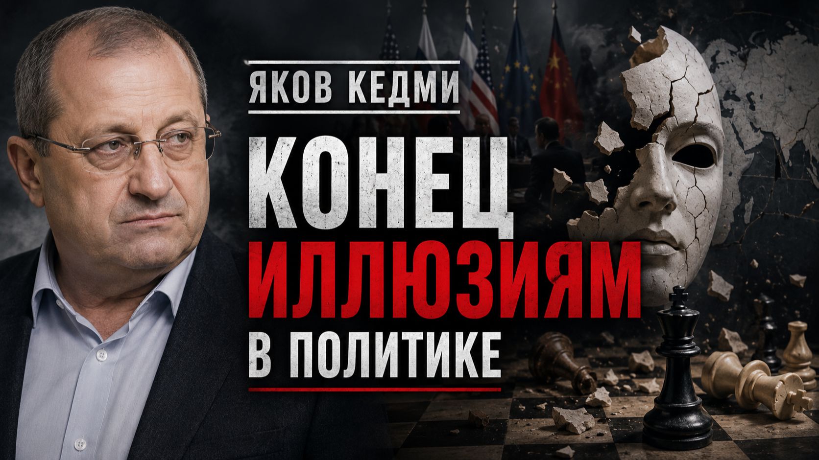 Яков КЕДМИ - Конец иллюзиям в политике смотреть онлайн