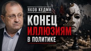 Яков КЕДМИ - Конец иллюзиям в политике