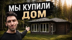 Купили дом/дачу в Подмосковье | Приехали обустраиваться