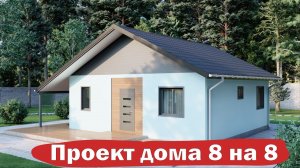 ПЛАН ДОМА 8 на 8