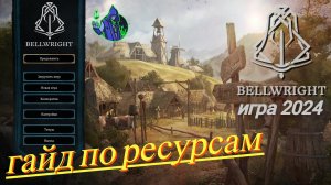 BELLWRIGHT - Гайд по ресурсам