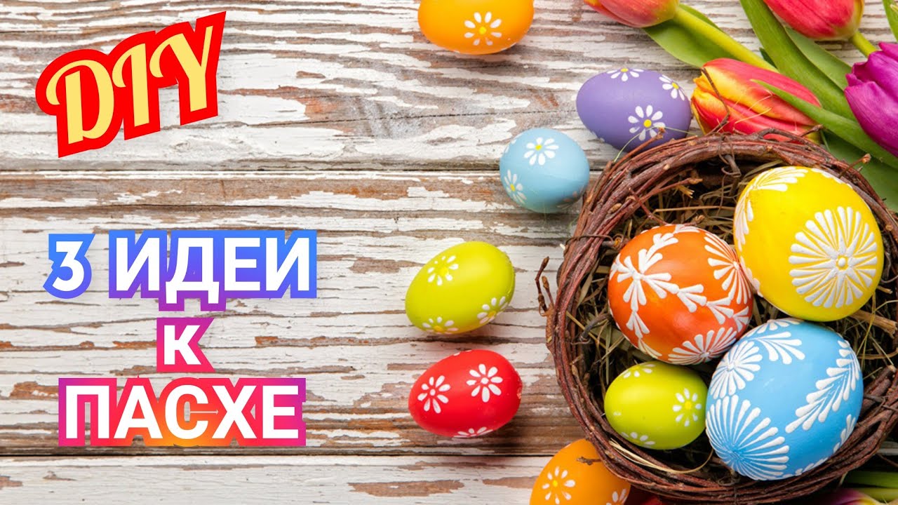 🌺КРАСОТА к ПАСХЕ🌺4ИДЕИ🐥Пасхальные поделки своими руками.Пасхальный декор.Diy crafts. смотреть онлайн