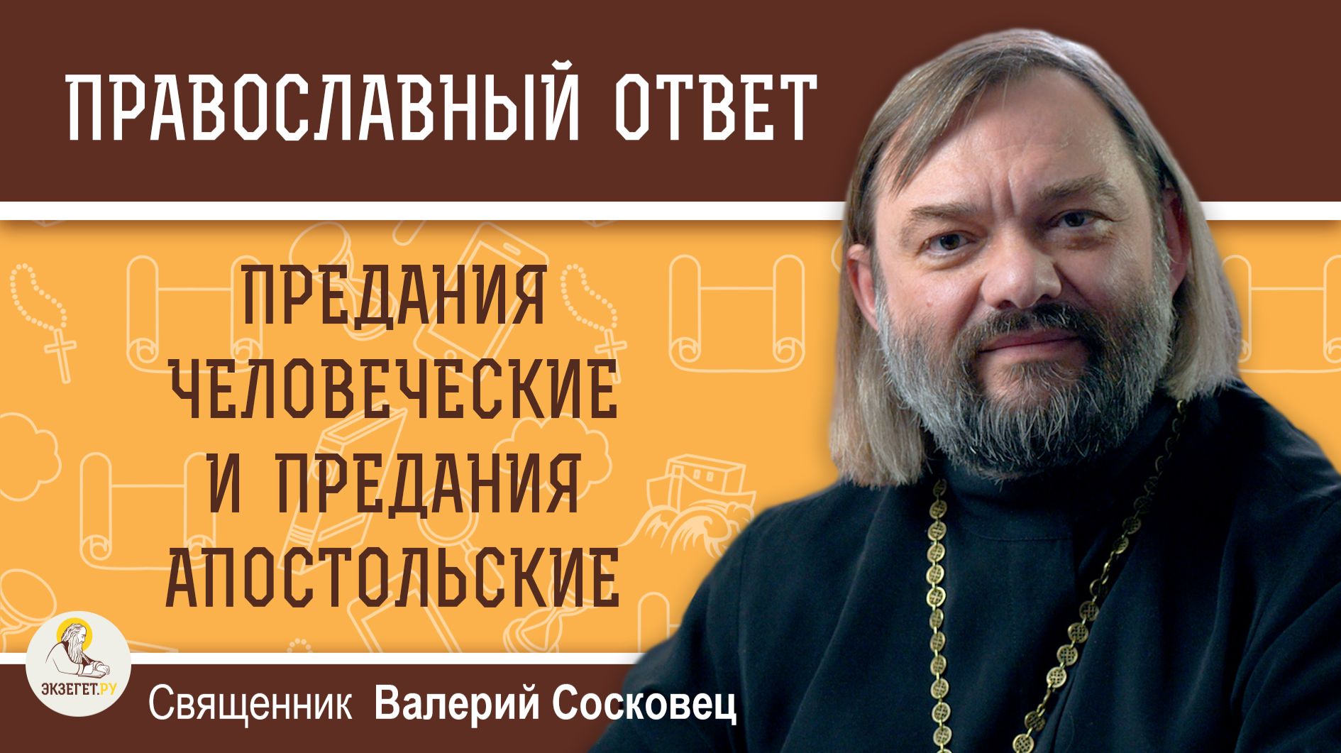 Предания человеческие и Предания апостольские.  Священник Валерий Сосковец