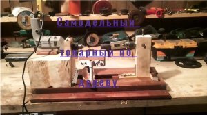 Самодельный токарный по дереву