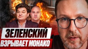 Шарий: Зеленский взрывает в Монако Ермолаева