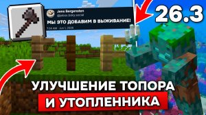 ТОПОР = ДЕБАГ СТИК (но в выживании) МАЙНКРАФТ! ОБНОВЛЕНИЕ БИОМА в СНАПШОТЕ 2 - 26.3!