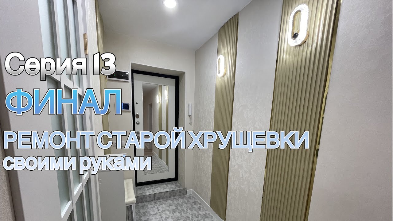 Серия 13 Финал. РЕМОНТ СТАРОЙ ХРУЩЕВКИ своими руками. смотреть онлайн