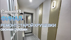 Серия 13 Финал. РЕМОНТ СТАРОЙ ХРУЩЕВКИ своими руками.