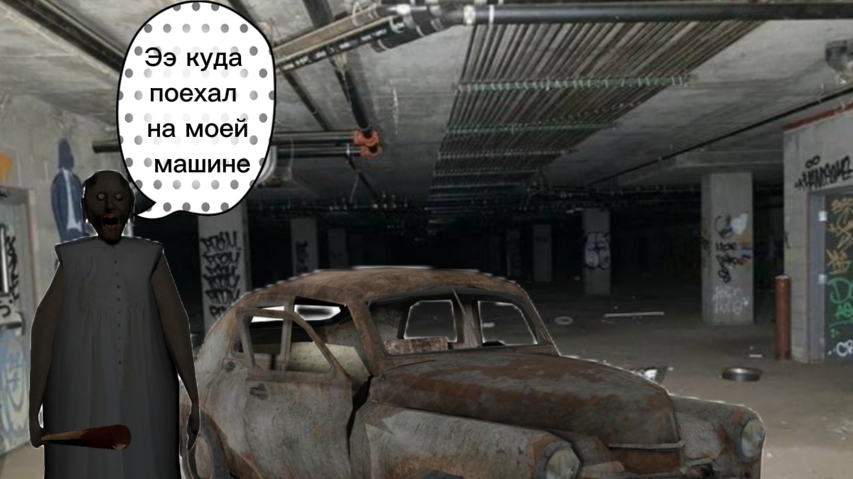 Прохождение игры Granny 1 на Normal. Побег на машине.