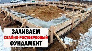 СВАЙНО-РОСТВЕРКОВОГО ФУНДАМЕНТ ЗИМОЙ 07