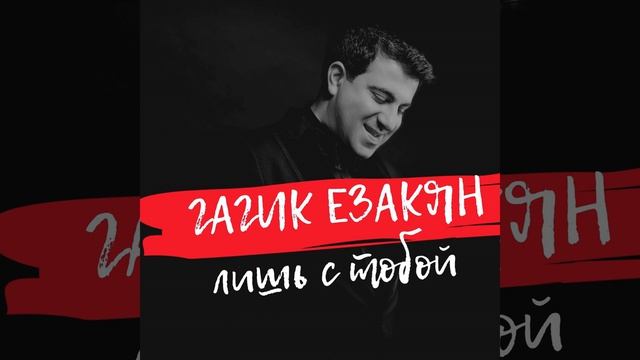 Лишь с тобой смотреть онлайн