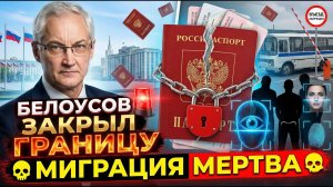 СРОЧНО! «ПАСПОРТ НА СТОЛ»: Белоусов начал массовую проверку мигрантов в январе!