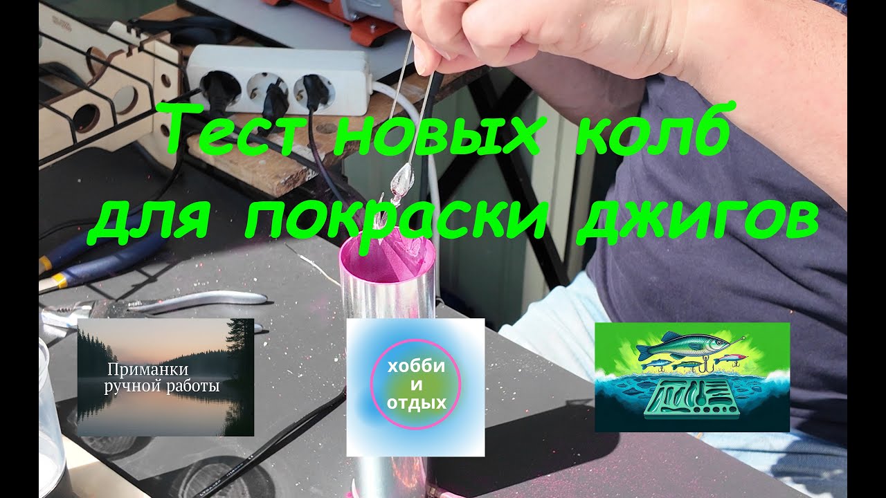 Покраска свинцовых джигов и спиннербейтов светящейся краской | Тест новых колб. Хобби и отдых. смотреть онлайн