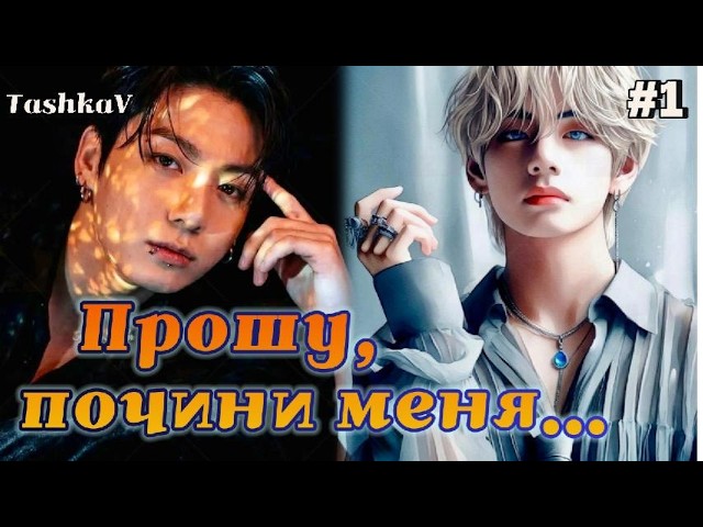 ПРОШУ, ПОЧИНИ МЕНЯ... / 1 часть / TashkaV / Озвучка фанфика #вигуки #фанфик смотреть онлайн