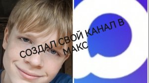 Создал канал в МАКСЕ.