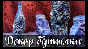 •● Декор бутылки  ●•  Altered Art Bottle  ●• DIY •●