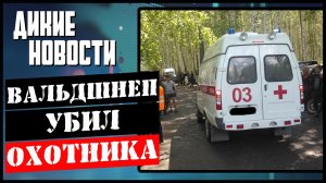 Новые штрафы для охотников/Миллион за нападение бездомных собак/Весенняя охота на 3,5 месяца