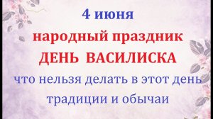 4 июня народный праздник день Василиска. Народные приметы, что нельзя делать