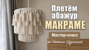 DIY: Абажур макраме | Светильник своими руками | Мастер-класс