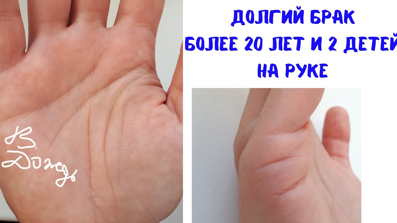 Больше 20 лет в браке и 2 детей.Пример руки.Линия влияния к линии жизни, сердца, брака. Хиромантия смотреть онлайн