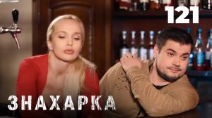 ЗНАХАРКА | Серия 121