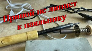 Припой не липнет к паяльнику? Жало паяльника не лудится? Что делать?