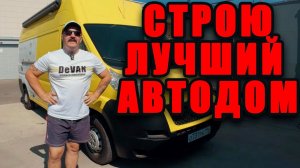 Строю эталонный автодом. Лучший проект мастерской