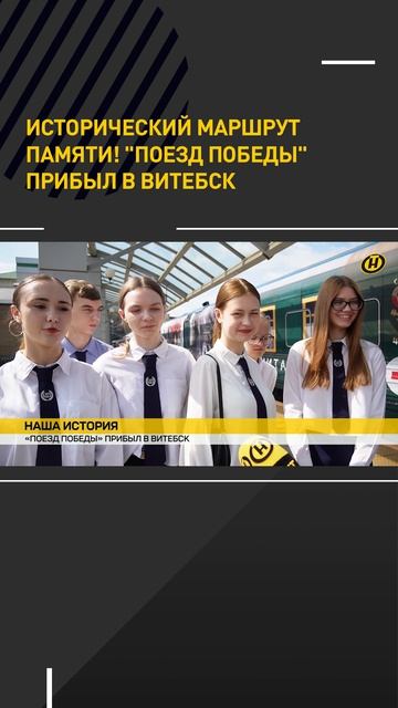 Исторический маршрут памяти! "Поезд Победы" прибыл в Витебск