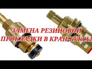 ЗАМЕНА РЕЗИНОВОЙ ПРОКЛАДКИ В КРАН-БУКСЫ