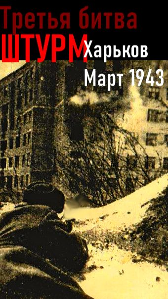 Штурм Харькова Март 1943 года Часть2 смотреть онлайн