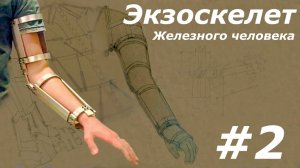 КЖЧ #2 Экзоскелет. Нюансы, сборка, доработки.