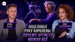 Игорь Колб о том, как сломать систему кордебалета