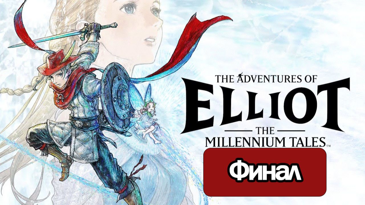 The Adventures of Elliot: The Millennium Tales - Геймплей Прохождение Финал смотреть онлайн