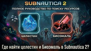 Где найти ЦЕЛЕСТИН и БИОЛОГИЧЕСКУЮ ЭМАЛЬ  в Subnautica 2 — быстрый гайд