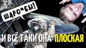 Плоская земля - разбор аргументов. ЗА и ПРОТИВ. Теория плоской земли
