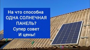 На что способна ОДНА СОЛНЕЧНАЯ ПАНЕЛЬ? Супер совет И цены!