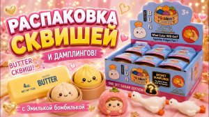 Распаковка сквишей