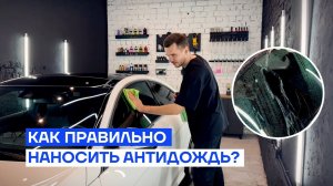 Как правильно наносить Антидождь на стекла автомобиля? #антидождь #детейлинг #автостекло #detailing