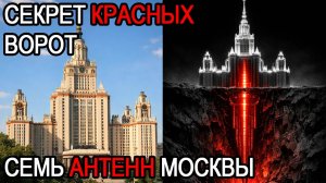 СТАЛИНСКИЕ ВЫСОТКИ - НЕ ДОМА! ЧТО ОНИ НАШЛИ В КОТЛОВАНЕ? ЗАРЫТАЯ ТАЙНА НКВД! ЭФИРНЫЙ КУПОЛ МОСКВЫ
