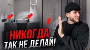 ХУДШИЕ ОШИБКИ В ДИЗАЙНЕ ВАННОЙ КОМНАТЫ | Дизайн интерьера | Ремонт квартиры