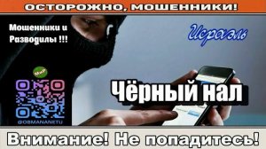 Мошенники звонят по телефону _ Чёрный нал ( сборник ).