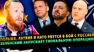 ⚡️НАТО готовит удар по Аэродромам РФ! Латвия призывает показать силу! Польша готова к войне