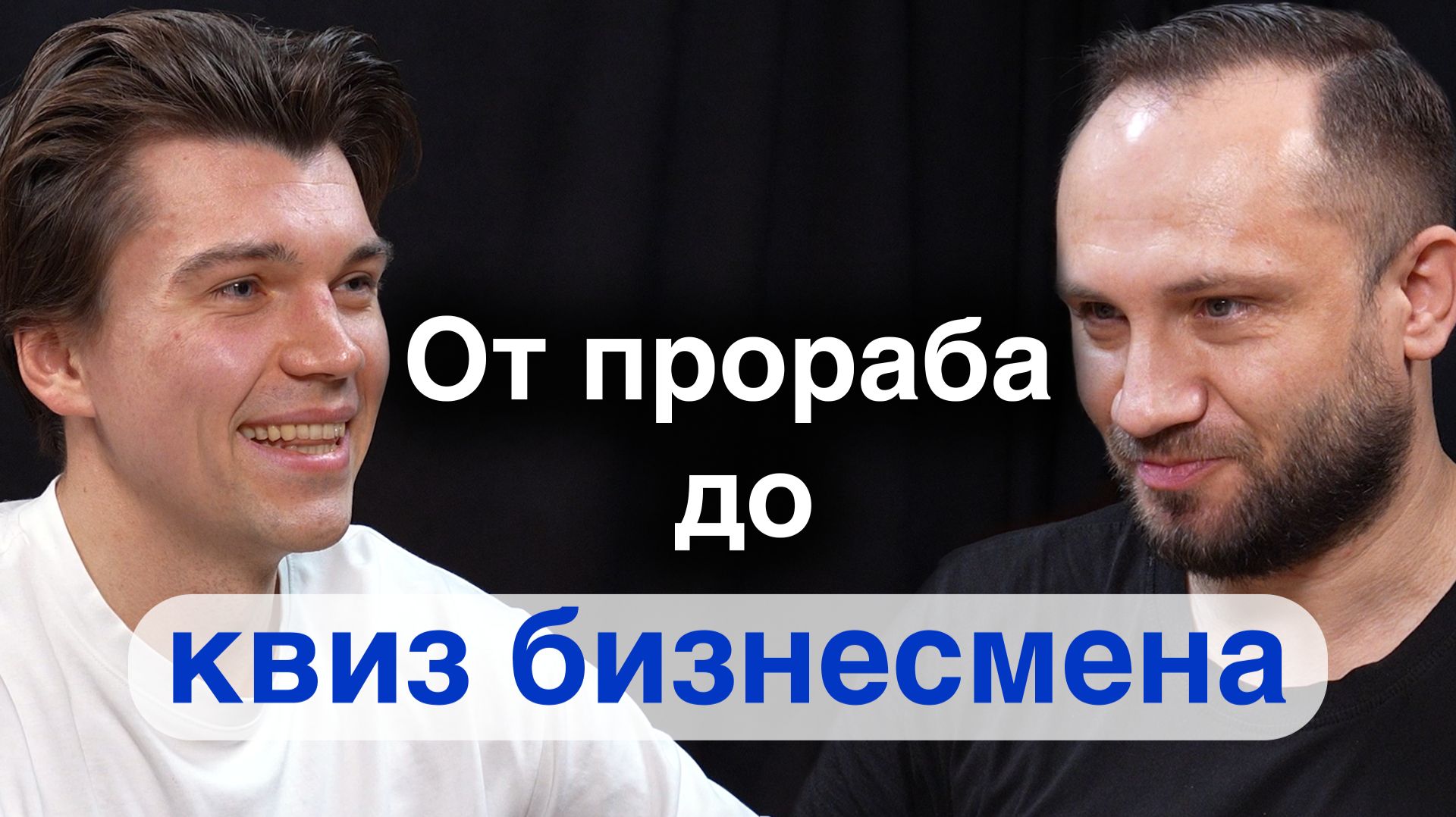 Как Белорус изменил рынок квизов — История Дмитрия Будника