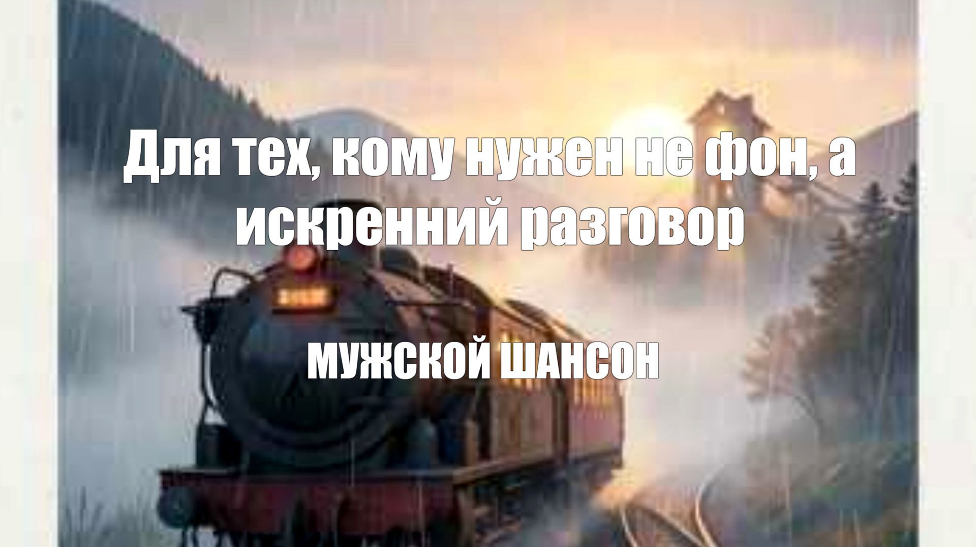 ДУШЕВНЫЕ ПЕСНИ|Для тех, кому нужен не фон, а искренний разговор|МУЖСКОЙ ШАНСОН
