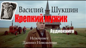 Снесли церковь ради кирпича. Василий Шукшин — «Крепкий мужик» (рассказ)