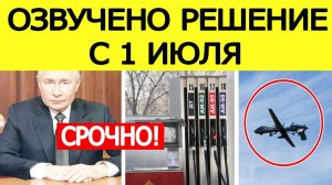 СРОЧНО! Топливный кризис в России! Вот что начнется с 1 июля! ПОСЛЕДНИЕ НОВОСТИ СЕГОДНЯ!