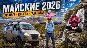 Майские каникулы 2026. Хребет Уреньга, скалы Два Брата 1068м, гора Кирель 1162м, водопад Гадельша!