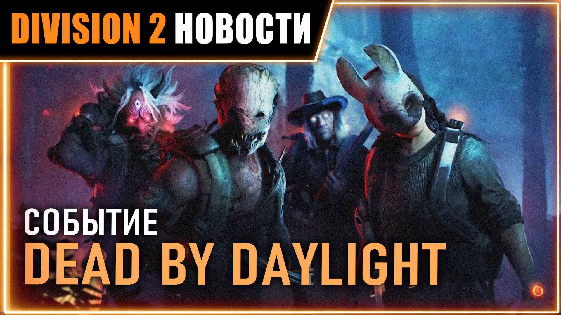 DEAD BY DAYLIGHT Ивент ⚡ Грядущие события и исправления патчноут от 30 июня ⚡ Новости Division 2 смотреть онлайн