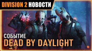 DEAD BY DAYLIGHT Ивент ⚡ Грядущие события и исправления патчноут от 30 июня ⚡ Новости Division 2
